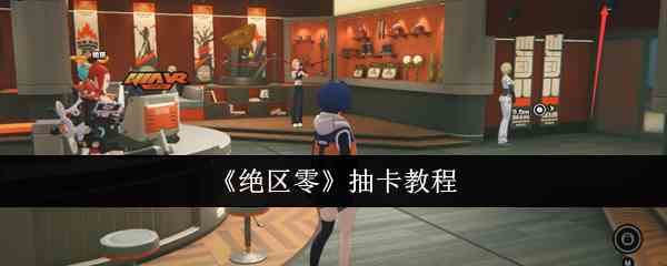 《绝区零》抽卡教程