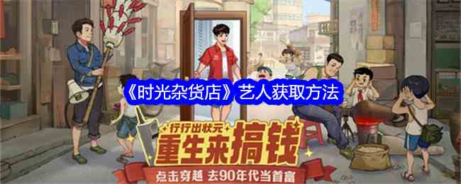 《时光杂货店》艺人获取方法
