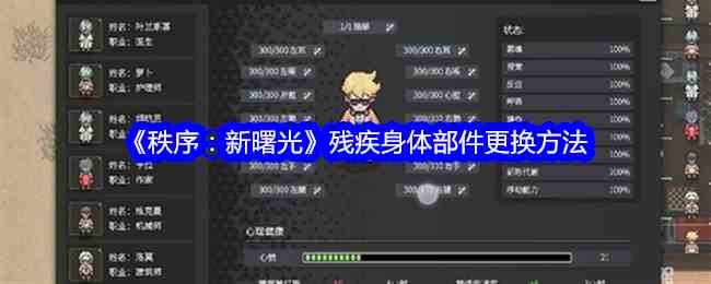 《秩序：新曙光》残疾身体部件更换方法