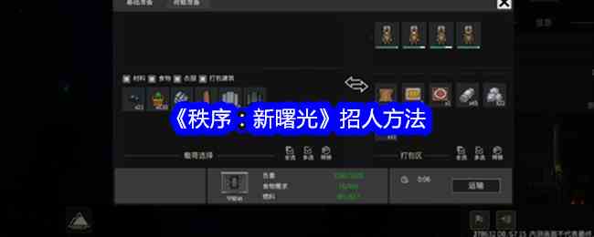 《秩序：新曙光》招人方法