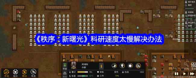 《秩序：新曙光》科研速度太慢解决办法