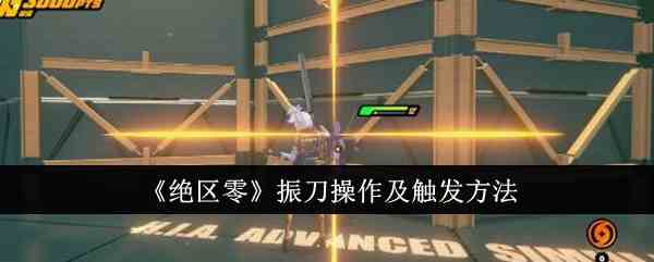《绝区零》振刀操作及触发方法