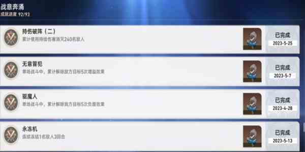 《崩坏：星穹铁道》战意奔涌成就一览