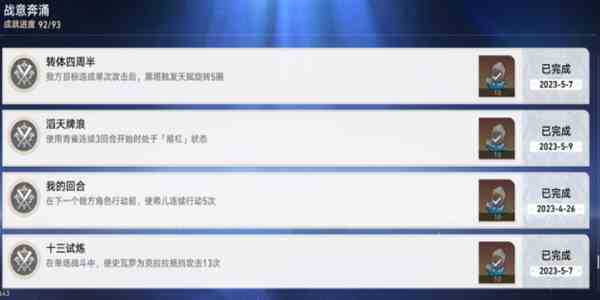 《崩坏：星穹铁道》战意奔涌成就一览