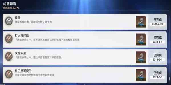 《崩坏：星穹铁道》战意奔涌成就一览