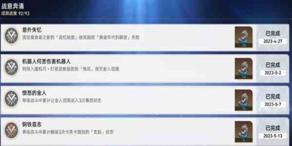 《崩坏：星穹铁道》战意奔涌成就一览