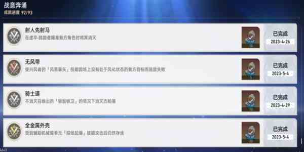《崩坏：星穹铁道》战意奔涌成就一览