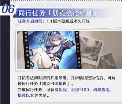 《崩坏：星穹铁道》1.1同行任务一览