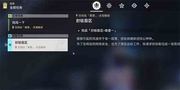 《崩坏：星穹铁道》封锁扇区难度1任务攻略