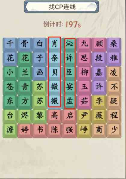 《就你会玩文字》找CP连线通关攻略