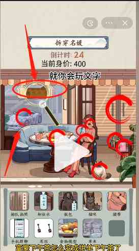 《就你会玩文字》打假名媛通关攻略