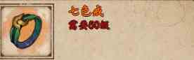 《烟雨江湖》七色戒获取攻略