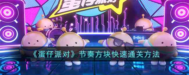 《蛋仔派对》节奏方块快速通关方法