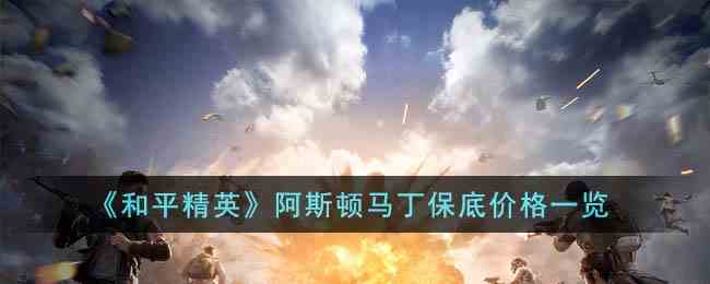 《和平精英》阿斯顿马丁保底价格一览