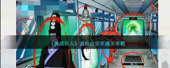 《挑战巨人》诡异公交车通关攻略