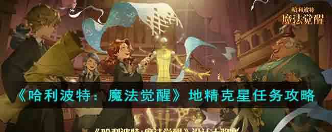 《哈利波特：魔法觉醒》地精克星任务攻略