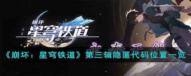 《崩坏：星穹铁道》第三辑隐匿代码位置一览