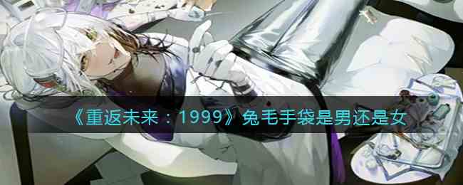 《重返未来：1999》兔毛手袋是男还是女
