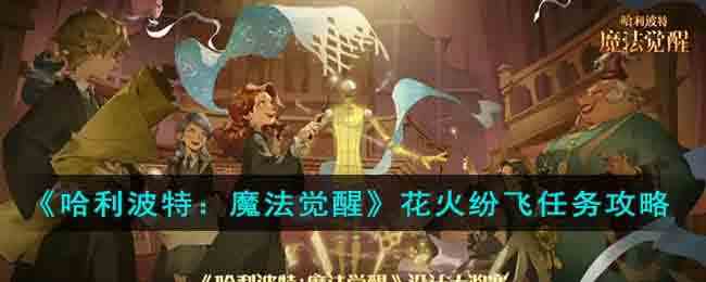 《哈利波特：魔法觉醒》花火纷飞任务攻略