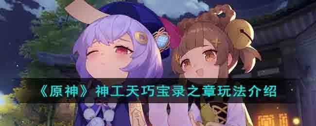 《原神》神工天巧宝录之章玩法介绍