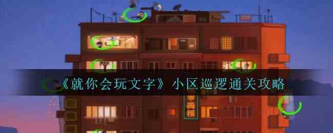 《就你会玩文字》小区巡逻通关攻略