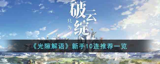 《光隙解语》新手10连推荐一览