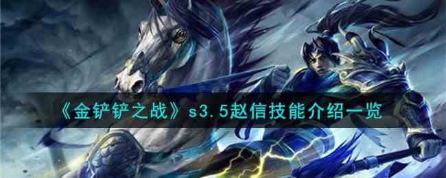 《金铲铲之战》s3.5赵信技能介绍一览