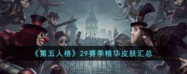 《第五人格》29赛季精华皮肤汇总
