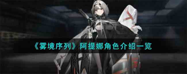 《雾境序列》阿提娜角色介绍一览