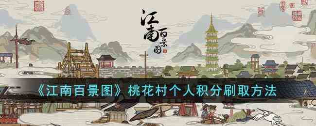 《江南百景图》桃花村个人积分刷取方法