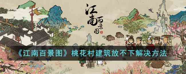 《江南百景图》桃花村建筑放不下解决方法