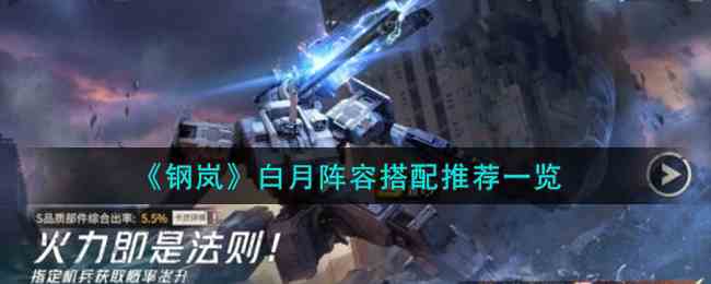 《钢岚》白月阵容搭配推荐一览