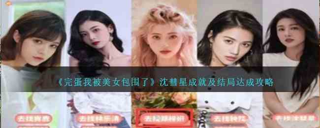 《完蛋我被美女包围了》沈彗星成就及结局达成攻略