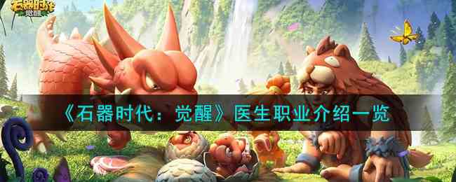 《石器时代：觉醒》医生职业介绍一览