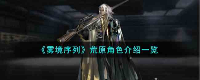 《雾境序列》荒原角色介绍一览