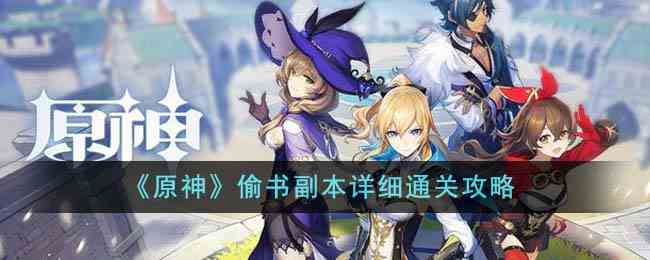 《原神》偷书副本详细通关攻略