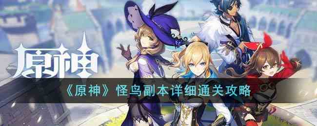 《原神》怪鸟副本详细通关攻略