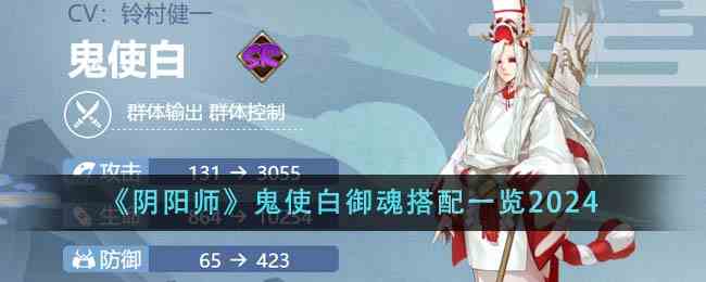 《阴阳师》鬼使白御魂搭配一览2024