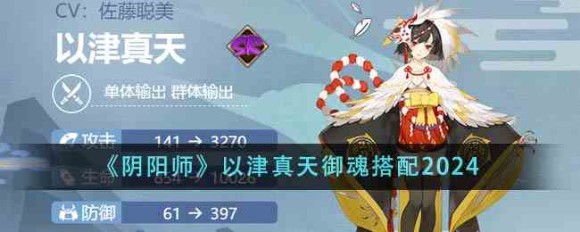 《阴阳师》以津真天御魂搭配2024