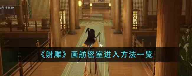 《射雕》画舫密室进入方法一览