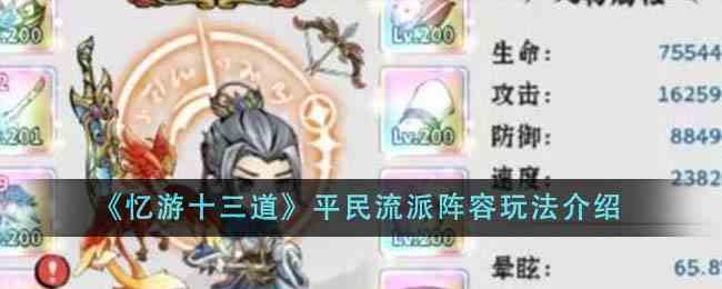 《忆游十三道》平民流派阵容玩法介绍
