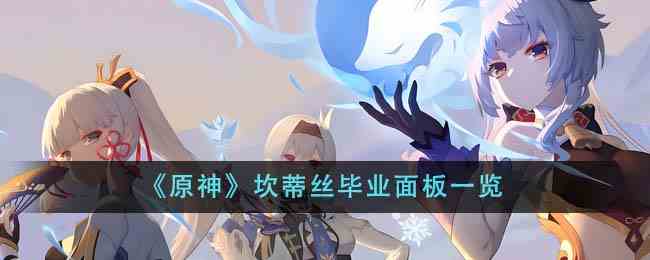 《原神》坎蒂丝毕业面板一览