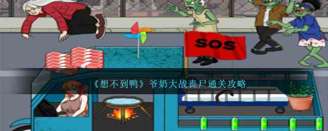 《想不到鸭》爷奶大战丧尸通关攻略