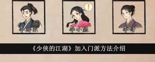 《少侠的江湖》加入门派方法介绍