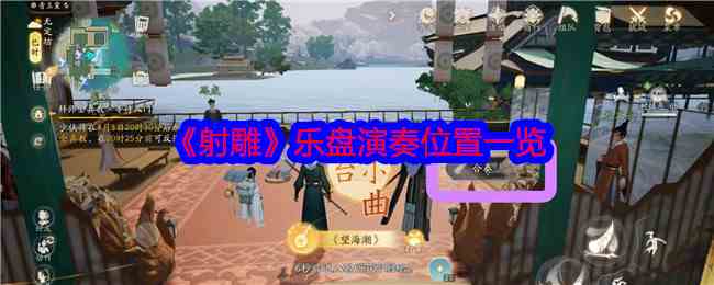 《射雕》乐盘演奏位置一览