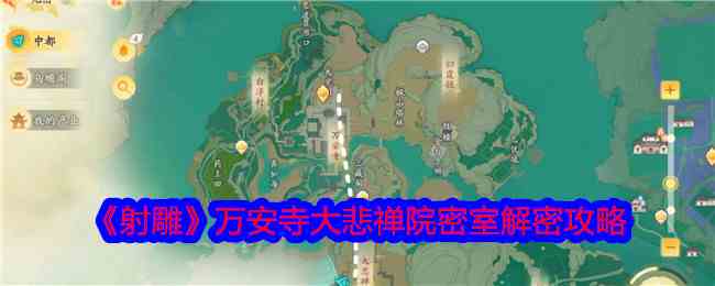 《射雕》万安寺大悲禅院密室解密攻略