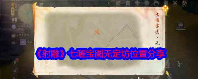 《射雕》七曜宝图无定坊位置分享