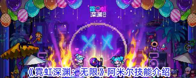 《霓虹深渊：无限》阿米尔技能介绍