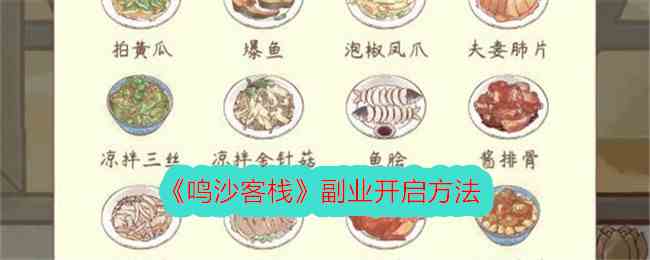 《鸣沙客栈》副业开启方法