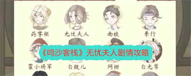 《鸣沙客栈》无忧夫人剧情攻略